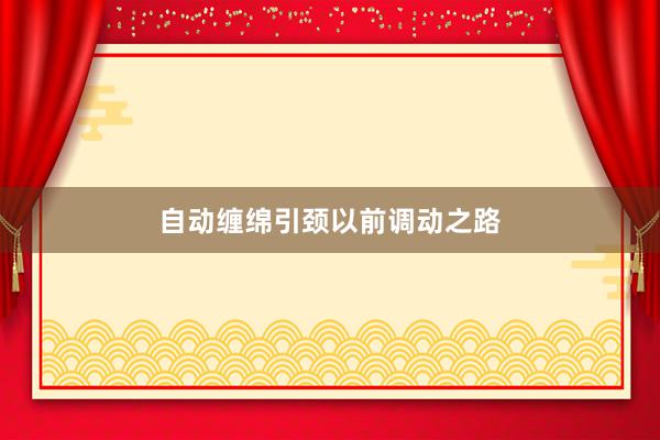 自动缠绵引颈以前调动之路