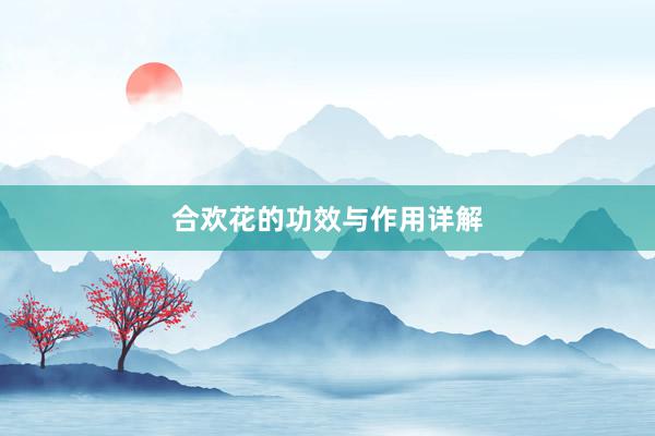 合欢花的功效与作用详解