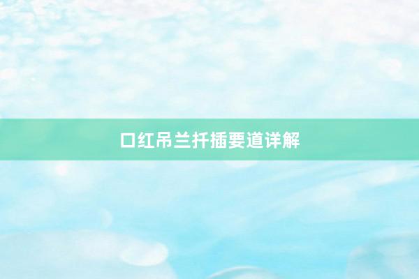 口红吊兰扦插要道详解