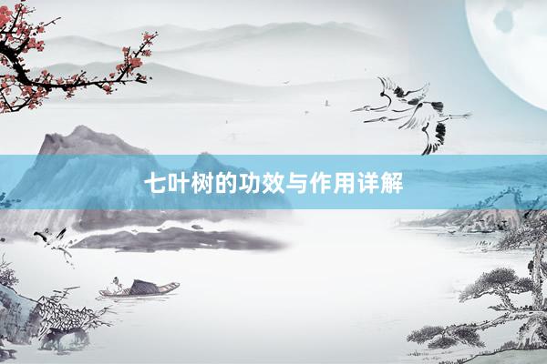 七叶树的功效与作用详解