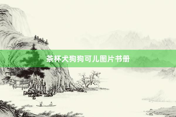 茶杯犬狗狗可儿图片书册