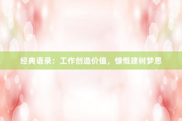 经典语录:工作创造价值,慷慨建树梦思